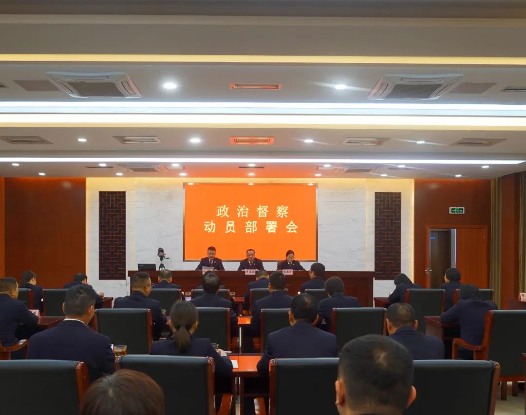 景宁县人民检察院召开政治督察工作动员部署会